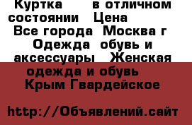 Куртка Zara в отличном состоянии › Цена ­ 1 000 - Все города, Москва г. Одежда, обувь и аксессуары » Женская одежда и обувь   . Крым,Гвардейское